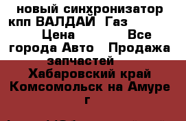  новый синхронизатор кпп ВАЛДАЙ, Газ 3308,3309 › Цена ­ 6 500 - Все города Авто » Продажа запчастей   . Хабаровский край,Комсомольск-на-Амуре г.